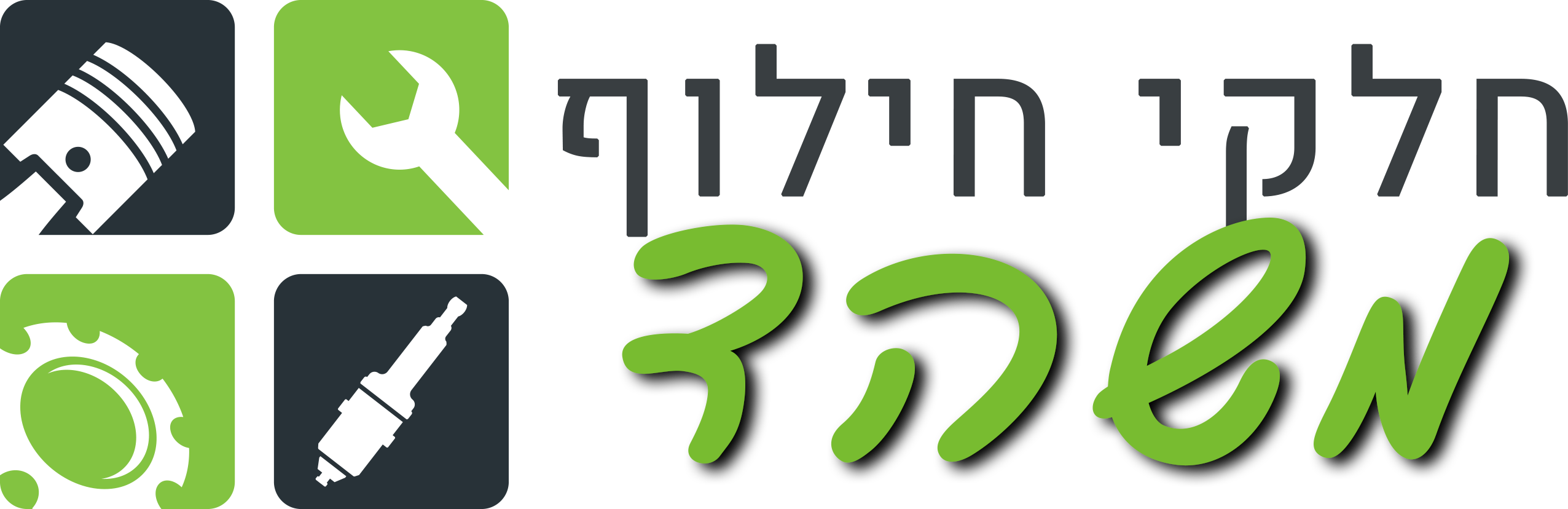 חלקי חילוף משהד